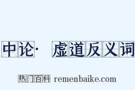 中论·虚道反义词是什么意思的图片